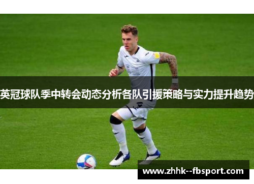 英冠球队季中转会动态分析各队引援策略与实力提升趋势