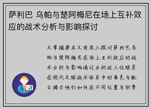 萨利巴 乌帕与楚阿梅尼在场上互补效应的战术分析与影响探讨