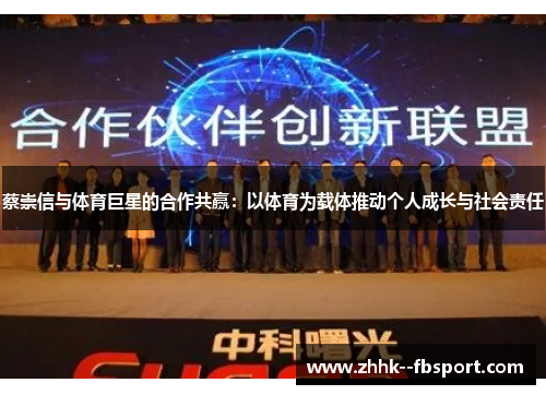蔡崇信与体育巨星的合作共赢:以体育为载体推动个人成长与社会责任 蔡崇信与体育巨星的合作共赢:以体育为载体推动个人成长与社会责任