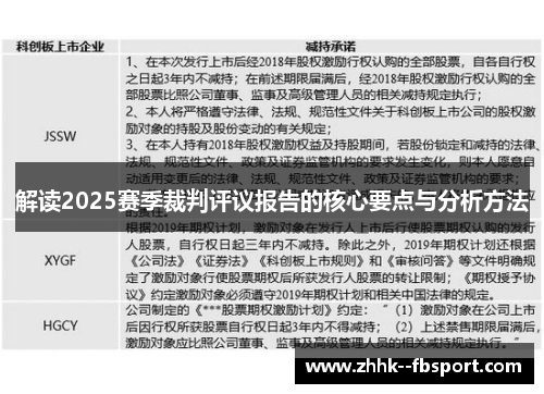解读2025赛季裁判评议报告的核心要点与分析方法 解读2025赛季裁判评议报告的核心要点与分析方法