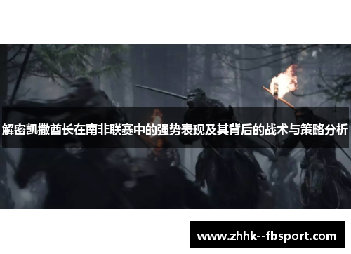 解密凯撒酋长在南非联赛中的强势表现及其背后的战术与策略分析 解密凯撒酋长在南非联赛中的强势表现及其背后的战术与策略分析