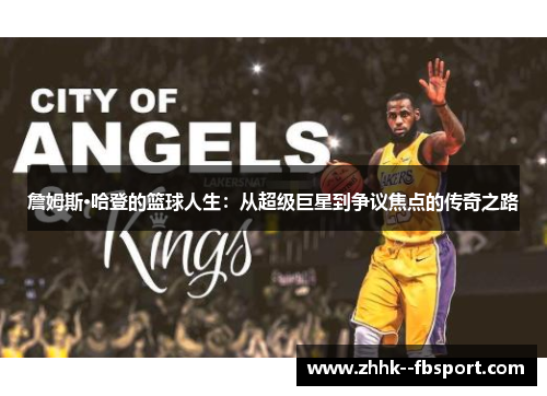 詹姆斯·哈登的篮球人生:从超级巨星到争议焦点的传奇之路 詹姆斯·哈登的篮球人生:从超级巨星到争议焦点的传奇之路