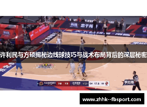 许利民与方硕揭秘边线球技巧与战术布局背后的深层秘密 许利民与方硕揭秘边线球技巧与战术布局背后的深层秘密