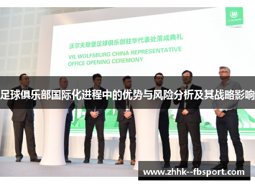 足球俱乐部国际化进程中的优势与风险分析及其战略影响 足球俱乐部国际化进程中的优势与风险分析及其战略影响