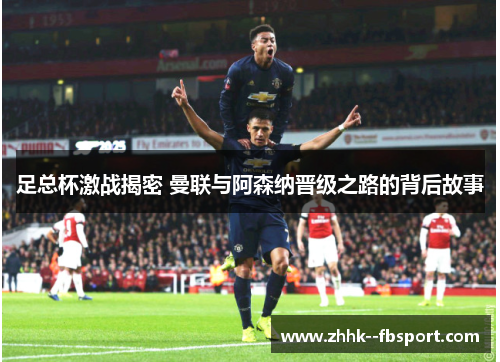 足总杯激战揭密 曼联与阿森纳晋级之路的背后故事