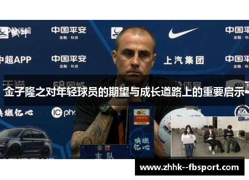 金子隆之对年轻球员的期望与成长道路上的重要启示 金子隆之对年轻球员的期望与成长道路上的重要启示
