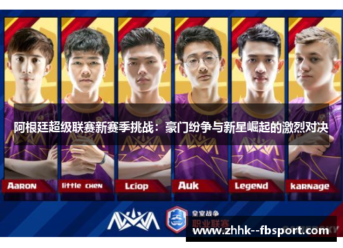 阿根廷超级联赛新赛季挑战:豪门纷争与新星崛起的激烈对决 阿根廷超级联赛新赛季挑战:豪门纷争与新星崛起的激烈对决