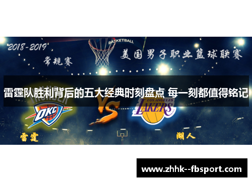 雷霆队胜利背后的五大经典时刻盘点 每一刻都值得铭记 雷霆队胜利背后的五大经典时刻盘点 每一刻都值得铭记