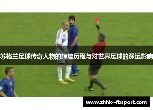 苏格兰足球传奇人物的辉煌历程与对世界足球的深远影响 苏格兰足球传奇人物的辉煌历程与对世界足球的深远影响