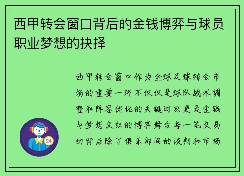 西甲转会窗口背后的金钱博弈与球员职业梦想的抉择 西甲转会窗口背后的金钱博弈与球员职业梦想的抉择