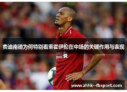 费迪南德为何特别看重霍伊伦在中场的关键作用与表现