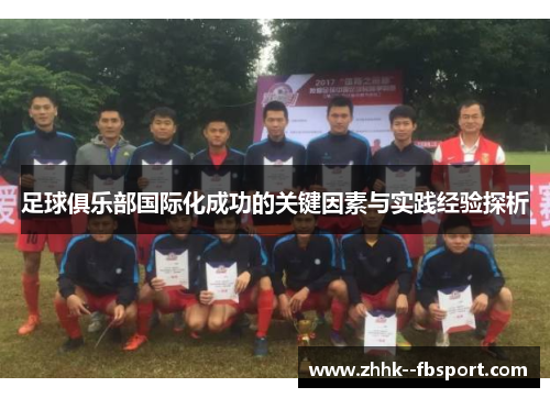 足球俱乐部国际化成功的关键因素与实践经验探析 足球俱乐部国际化成功的关键因素与实践经验探析