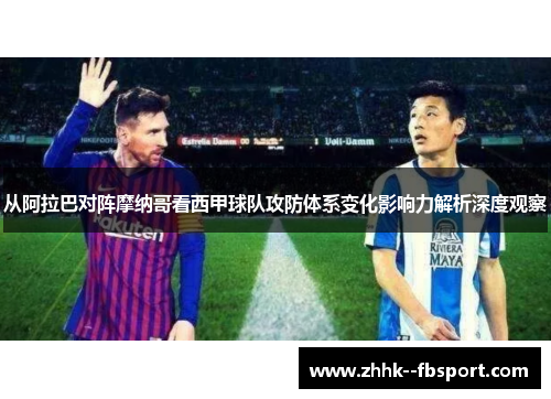 从阿拉巴对阵摩纳哥看西甲球队攻防体系变化影响力解析深度观察 从阿拉巴对阵摩纳哥看西甲球队攻防体系变化影响力解析深度观察