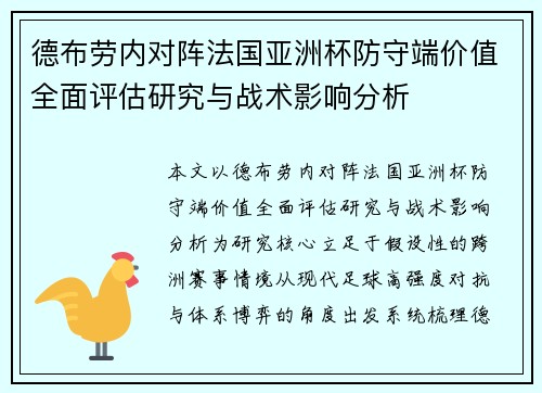 德布劳内对阵法国亚洲杯防守端价值全面评估研究与战术影响分析 德布劳内对阵法国亚洲杯防守端价值全面评估研究与战术影响分析