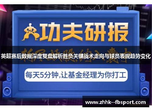 英超赛后数据深度复盘解析胜负关键战术走向与球员表现趋势变化