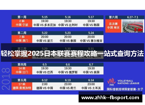 轻松掌握2025日本联赛赛程攻略一站式查询方法 轻松掌握2025日本联赛赛程攻略一站式查询方法