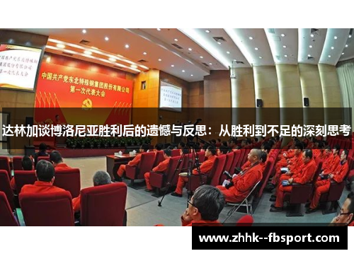 达林加谈博洛尼亚胜利后的遗憾与反思：从胜利到不足的深刻思考