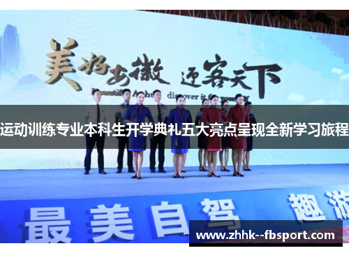 运动训练专业本科生开学典礼五大亮点呈现全新学习旅程