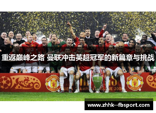 重返巅峰之路 曼联冲击英超冠军的新篇章与挑战 重返巅峰之路 曼联冲击英超冠军的新篇章与挑战