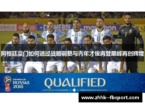 阿根廷豪门如何通过战略调整与青年才俊再登巅峰再创辉煌 阿根廷豪门如何通过战略调整与青年才俊再登巅峰再创辉煌