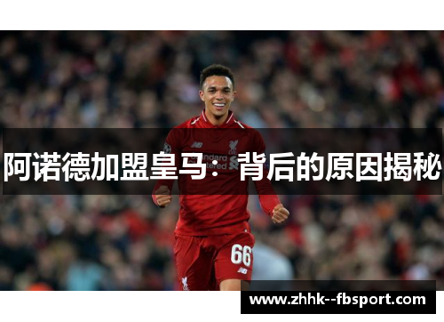 阿诺德加盟皇马：背后的原因揭秘