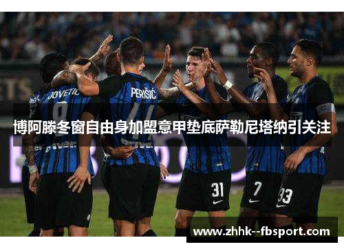 博阿滕冬窗自由身加盟意甲垫底萨勒尼塔纳引关注 博阿滕冬窗自由身加盟意甲垫底萨勒尼塔纳引关注