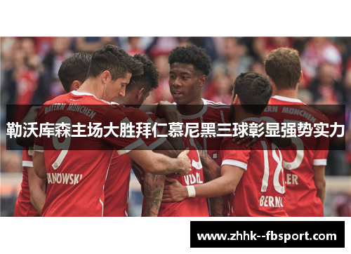 勒沃库森主场大胜拜仁慕尼黑三球彰显强势实力 勒沃库森主场大胜拜仁慕尼黑三球彰显强势实力