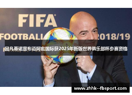 因凡蒂诺宣布迈阿密国际获2025年新版世界俱乐部杯参赛资格 因凡蒂诺宣布迈阿密国际获2025年新版世界俱乐部杯参赛资格