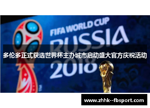 多伦多正式获选世界杯主办城市启动盛大官方庆祝活动 多伦多正式获选世界杯主办城市启动盛大官方庆祝活动