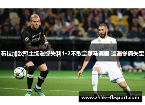 布拉加欧冠主场遗憾失利1-2不敌皇家马德里 遭遇惨痛失望
