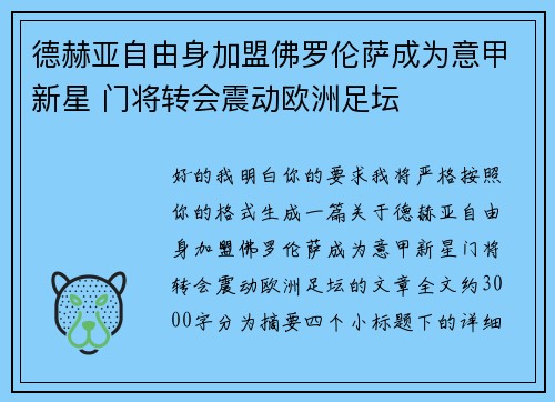 德赫亚自由身加盟佛罗伦萨成为意甲新星 门将转会震动欧洲足坛