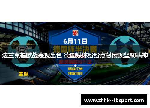 法兰克福欧战表现出色 德国媒体纷纷点赞展现坚韧精神