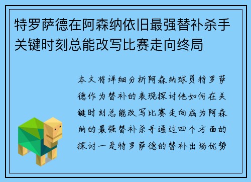 特罗萨德在阿森纳依旧最强替补杀手关键时刻总能改写比赛走向终局 特罗萨德在阿森纳依旧最强替补杀手关键时刻总能改写比赛走向终局