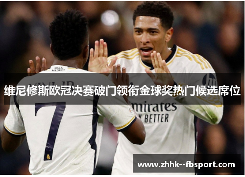 维尼修斯欧冠决赛破门领衔金球奖热门候选席位 维尼修斯欧冠决赛破门领衔金球奖热门候选席位