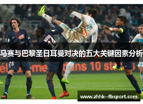 马赛与巴黎圣日耳曼对决的五大关键因素分析