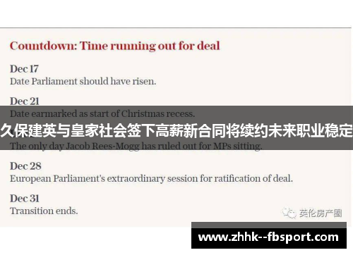 久保建英与皇家社会签下高薪新合同将续约未来职业稳定