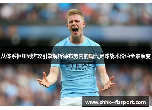 从体系枢纽到进攻引擎解析德布劳内的现代足球战术价值全景演变