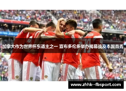 加拿大作为世界杯东道主之一 宣布多伦多举办揭幕战及本国首秀