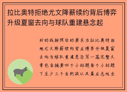 拉比奥特拒绝尤文降薪续约背后博弈升级夏窗去向与球队重建悬念起
