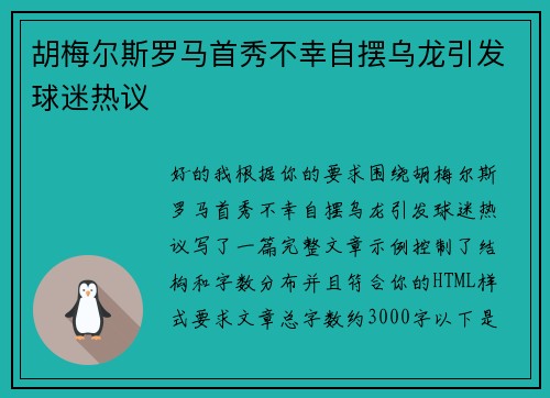 胡梅尔斯罗马首秀不幸自摆乌龙引发球迷热议 胡梅尔斯罗马首秀不幸自摆乌龙引发球迷热议