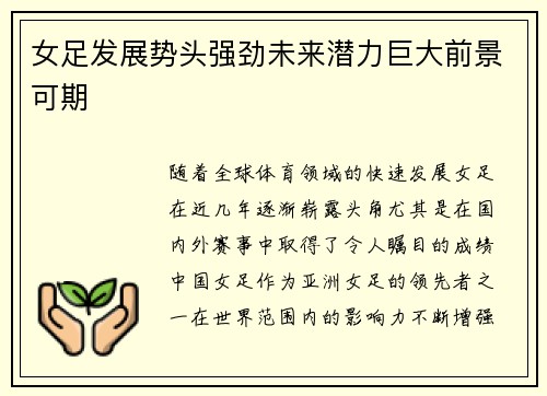 女足发展势头强劲未来潜力巨大前景可期