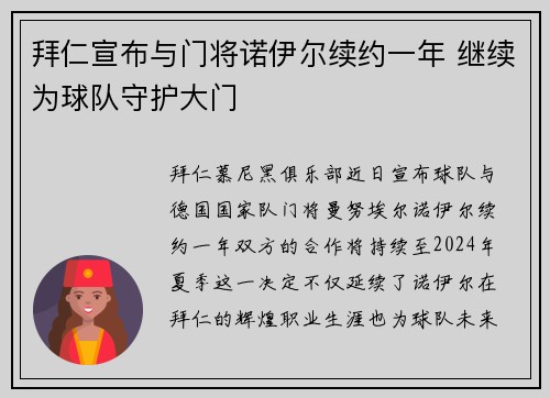 拜仁宣布与门将诺伊尔续约一年 继续为球队守护大门
