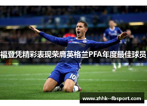 福登凭精彩表现荣膺英格兰PFA年度最佳球员