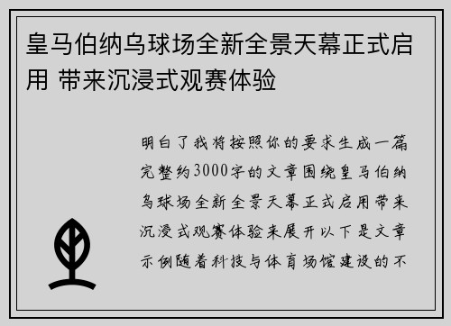 皇马伯纳乌球场全新全景天幕正式启用 带来沉浸式观赛体验