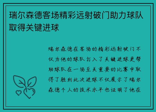 瑞尔森德客场精彩远射破门助力球队取得关键进球