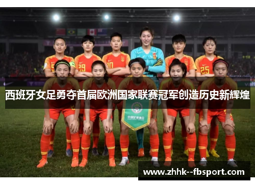 西班牙女足勇夺首届欧洲国家联赛冠军创造历史新辉煌 西班牙女足勇夺首届欧洲国家联赛冠军创造历史新辉煌