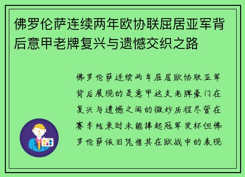 佛罗伦萨连续两年欧协联屈居亚军背后意甲老牌复兴与遗憾交织之路