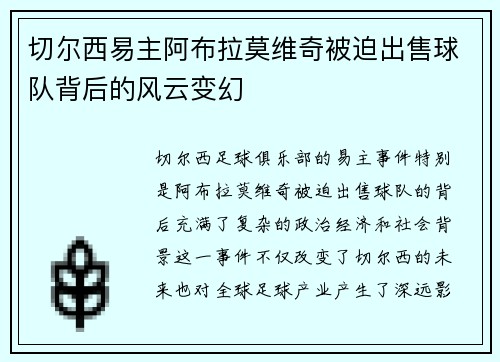 切尔西易主阿布拉莫维奇被迫出售球队背后的风云变幻