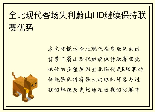 全北现代客场失利蔚山HD继续保持联赛优势 全北现代客场失利蔚山HD继续保持联赛优势
