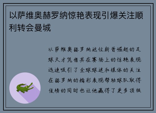 以萨维奥赫罗纳惊艳表现引爆关注顺利转会曼城 以萨维奥赫罗纳惊艳表现引爆关注顺利转会曼城